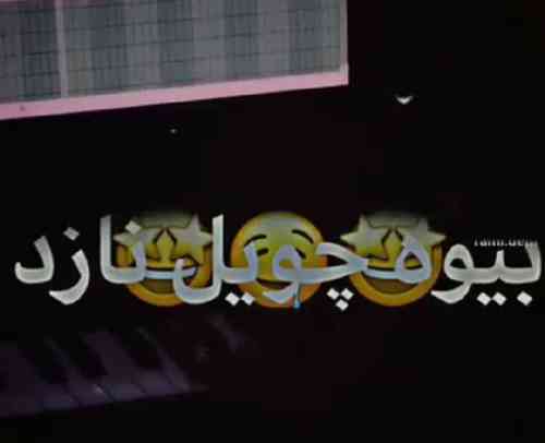 علی فرزامی تمام زندگی مه بیه چویل نازت